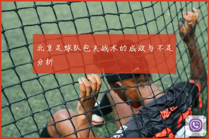 北京足球队包夹战术的成效与不足分析