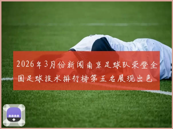 2026年3月份新闻南京足球队荣登全国足球技术排行榜第五名展现出色实力与潜力