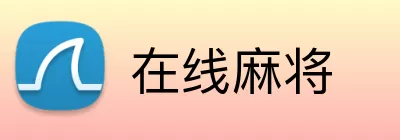 在线麻将 Logo
